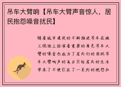 吊车大臂响【吊车大臂声音惊人，居民抱怨噪音扰民】