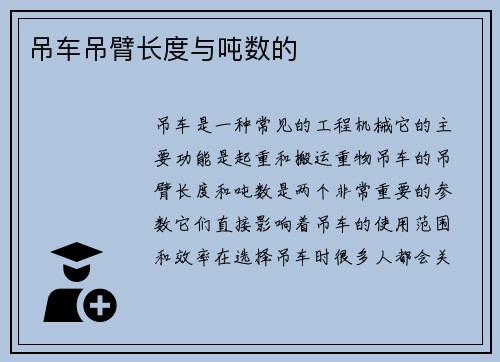 吊车吊臂长度与吨数的