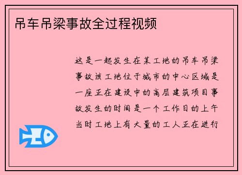 吊车吊梁事故全过程视频