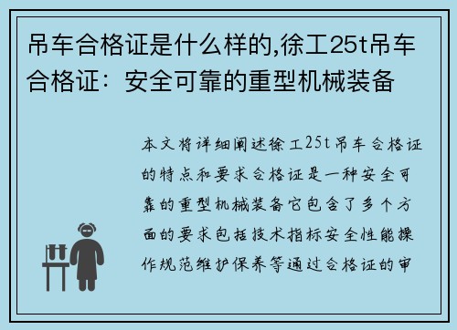 吊车合格证是什么样的,徐工25t吊车合格证：安全可靠的重型机械装备