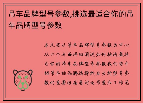 吊车品牌型号参数,挑选最适合你的吊车品牌型号参数