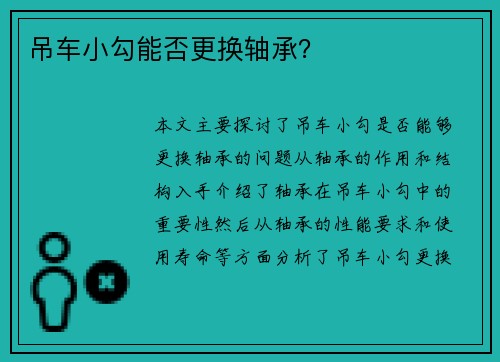 吊车小勾能否更换轴承？