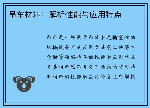 吊车材料：解析性能与应用特点