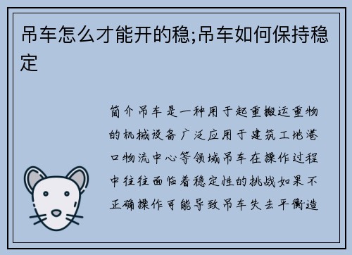 吊车怎么才能开的稳;吊车如何保持稳定