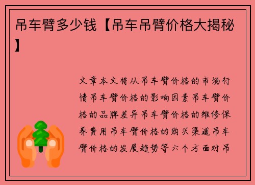 吊车臂多少钱【吊车吊臂价格大揭秘】