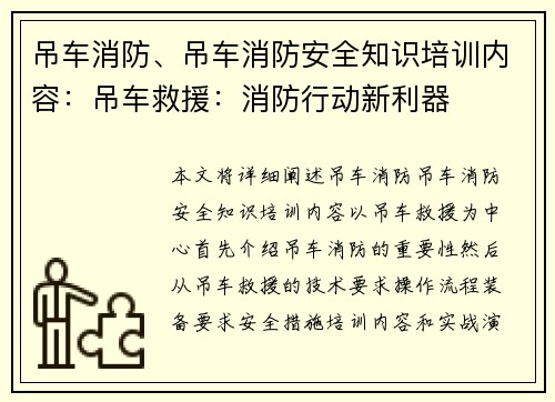 吊车消防、吊车消防安全知识培训内容：吊车救援：消防行动新利器