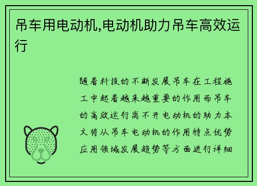 吊车用电动机,电动机助力吊车高效运行