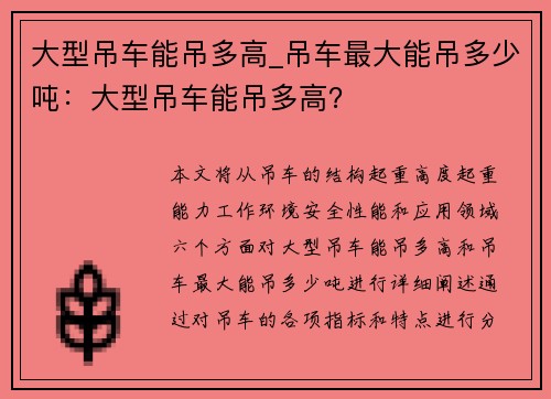 大型吊车能吊多高_吊车最大能吊多少吨：大型吊车能吊多高？