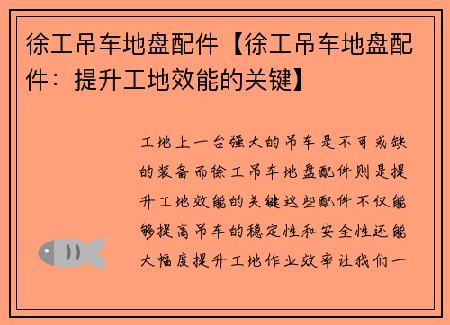 徐工吊车地盘配件【徐工吊车地盘配件：提升工地效能的关键】