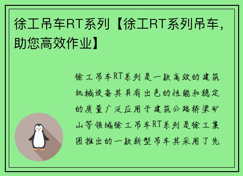 徐工吊车RT系列【徐工RT系列吊车，助您高效作业】