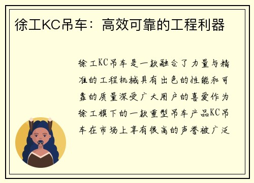 徐工KC吊车：高效可靠的工程利器