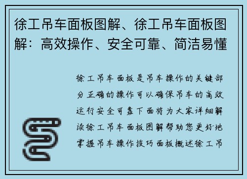 徐工吊车面板图解、徐工吊车面板图解：高效操作、安全可靠、简洁易懂的指南