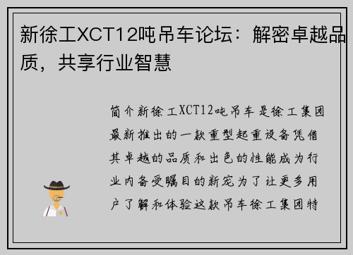 新徐工XCT12吨吊车论坛：解密卓越品质，共享行业智慧