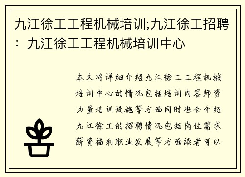 九江徐工工程机械培训;九江徐工招聘：九江徐工工程机械培训中心