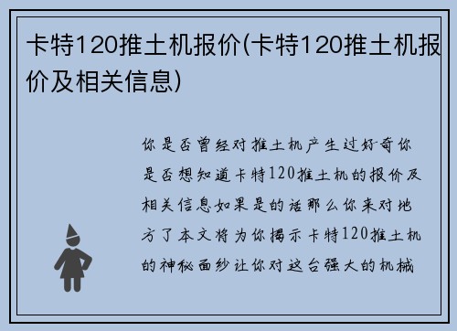 卡特120推土机报价(卡特120推土机报价及相关信息)