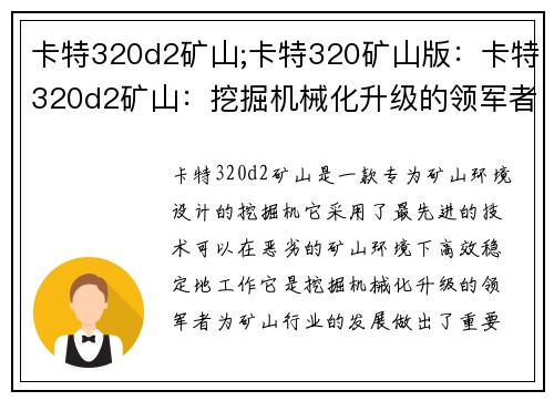 卡特320d2矿山;卡特320矿山版：卡特320d2矿山：挖掘机械化升级的领军者