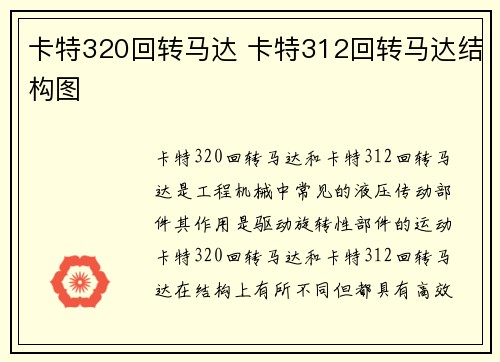 卡特320回转马达 卡特312回转马达结构图