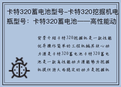 卡特320蓄电池型号-卡特320挖掘机电瓶型号：卡特320蓄电池——高性能动力源