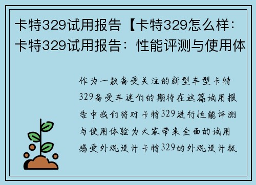 卡特329试用报告【卡特329怎么样：卡特329试用报告：性能评测与使用体验】