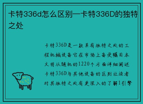 卡特336d怎么区别—卡特336D的独特之处