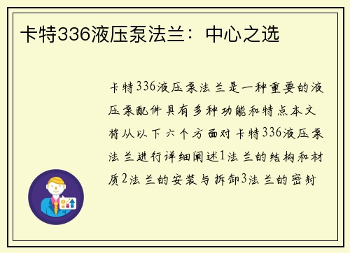 卡特336液压泵法兰：中心之选