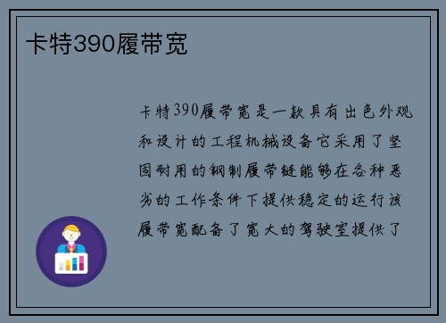 卡特390履带宽