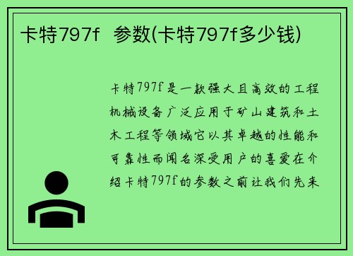 卡特797f  参数(卡特797f多少钱)