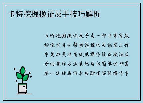 卡特挖掘换证反手技巧解析