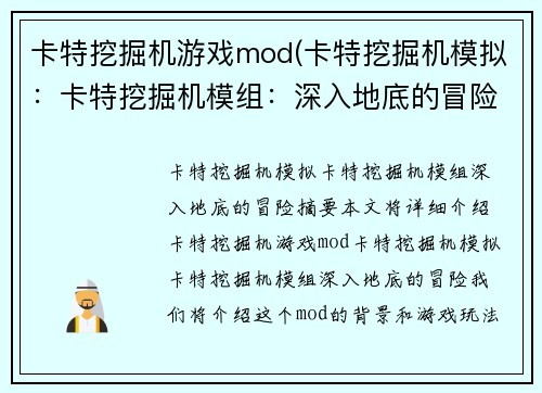 卡特挖掘机游戏mod(卡特挖掘机模拟：卡特挖掘机模组：深入地底的冒险)