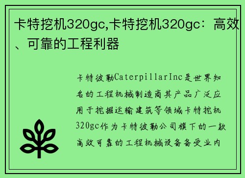 卡特挖机320gc,卡特挖机320gc：高效、可靠的工程利器