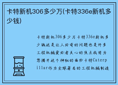 卡特新机306多少万(卡特336e新机多少钱)