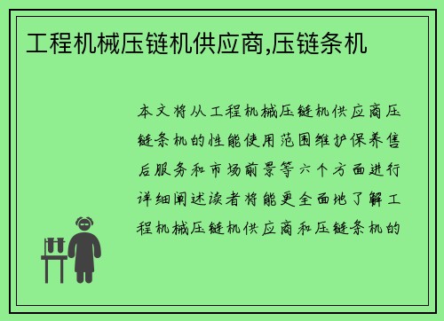 工程机械压链机供应商,压链条机