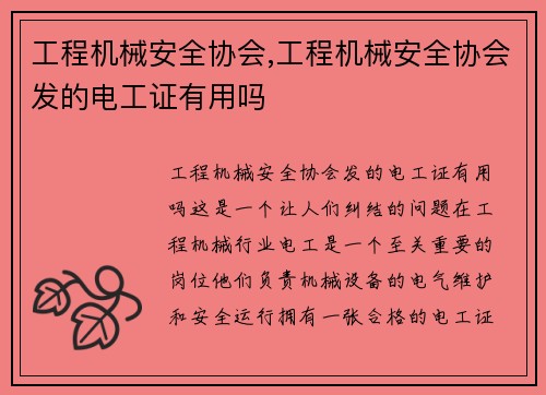 工程机械安全协会,工程机械安全协会发的电工证有用吗