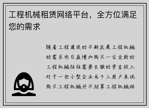 工程机械租赁网络平台，全方位满足您的需求