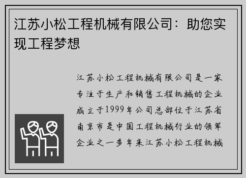 江苏小松工程机械有限公司：助您实现工程梦想