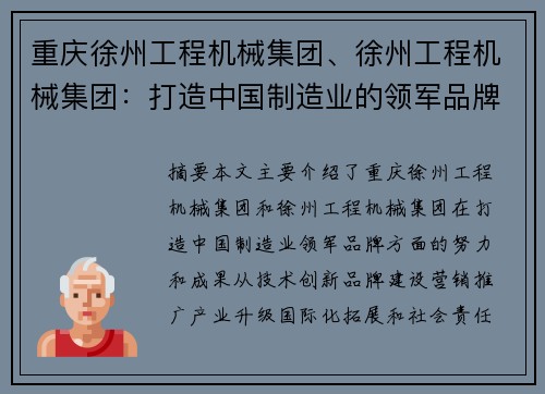 重庆徐州工程机械集团、徐州工程机械集团：打造中国制造业的领军品牌