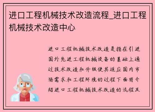 进口工程机械技术改造流程_进口工程机械技术改造中心