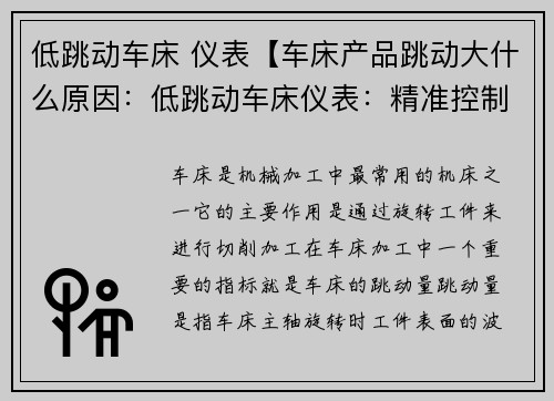 低跳动车床 仪表【车床产品跳动大什么原因：低跳动车床仪表：精准控制制造质量】