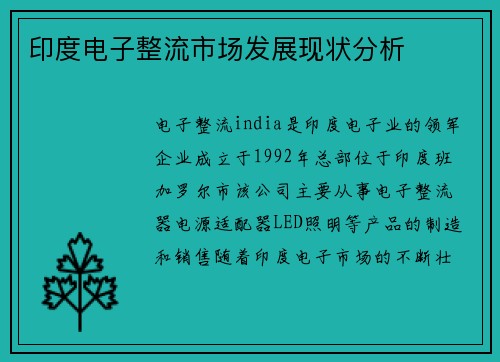 印度电子整流市场发展现状分析