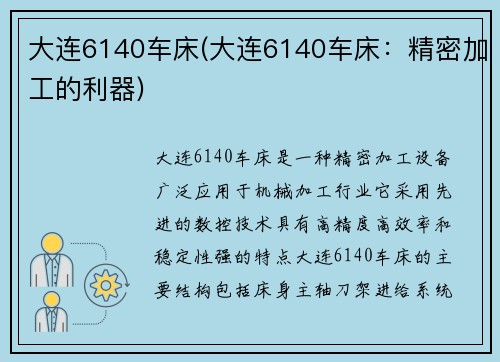 大连6140车床(大连6140车床：精密加工的利器)