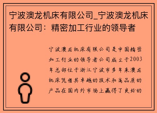 宁波澳龙机床有限公司_宁波澳龙机床有限公司：精密加工行业的领导者