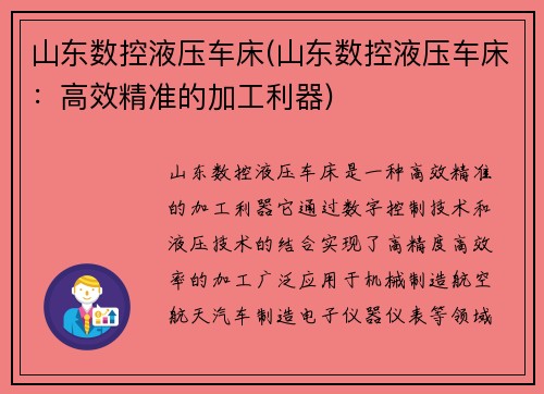 山东数控液压车床(山东数控液压车床：高效精准的加工利器)