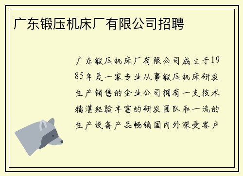 广东锻压机床厂有限公司招聘