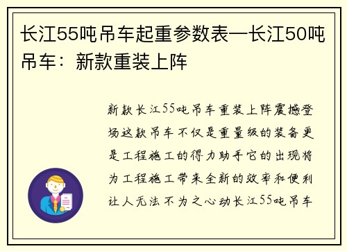 长江55吨吊车起重参数表—长江50吨吊车：新款重装上阵